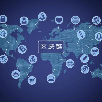 區(qū)塊鏈創(chuàng)新咨詢與技術(shù)解決方案