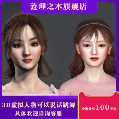 3D人物动画  可以说话  跳舞   介绍产品等