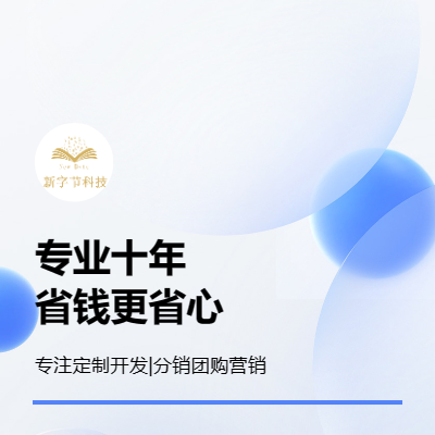 微信小程序商城分銷團購服務(wù)定制開發(fā)