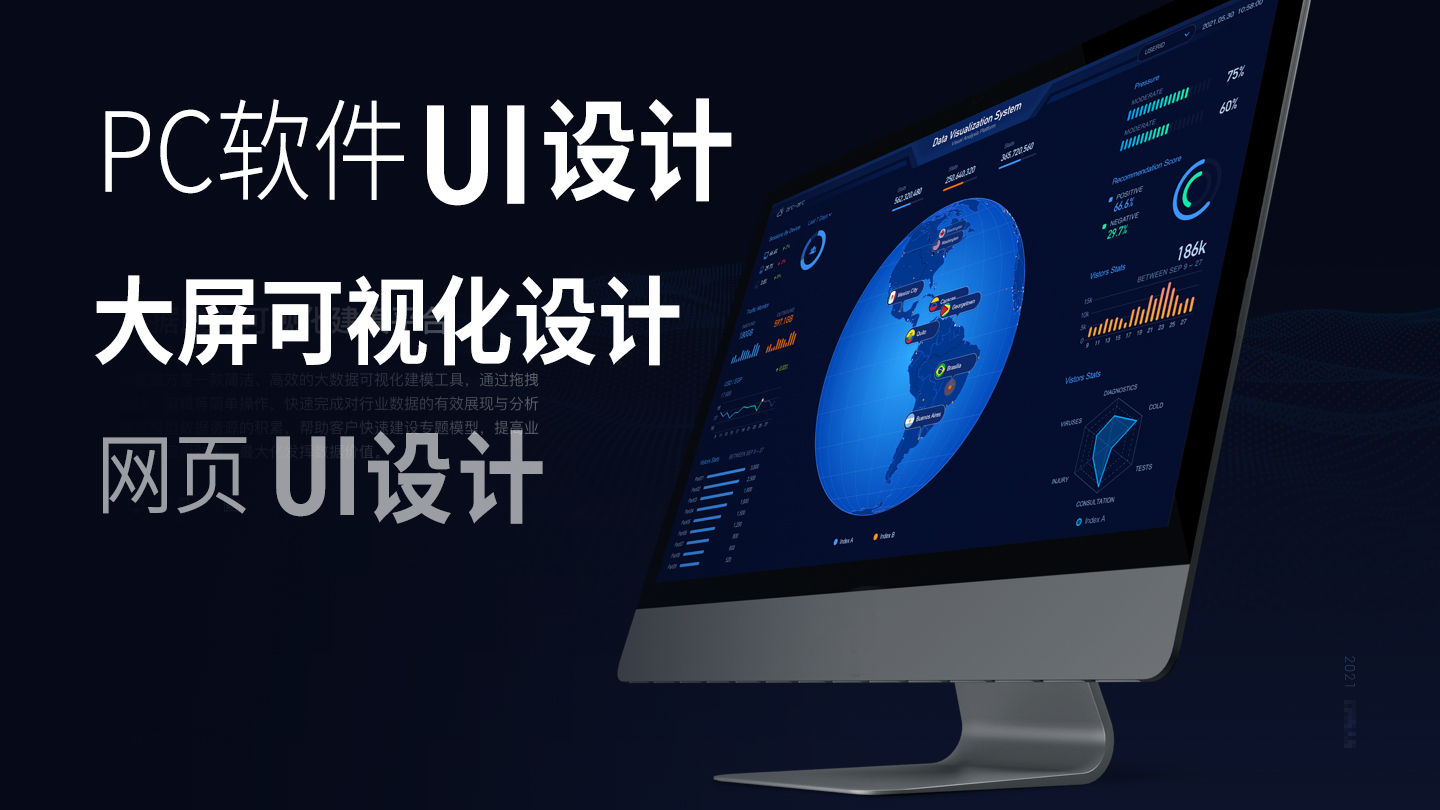 PC<hl>软件</hl><hl>UI</hl><hl>设计</hl>｜<hl>网页</hl><hl>UI</hl><hl>设计</hl>｜大屏可视化<hl>UI</hl><hl>设计</hl>｜B端<hl>UI</hl>