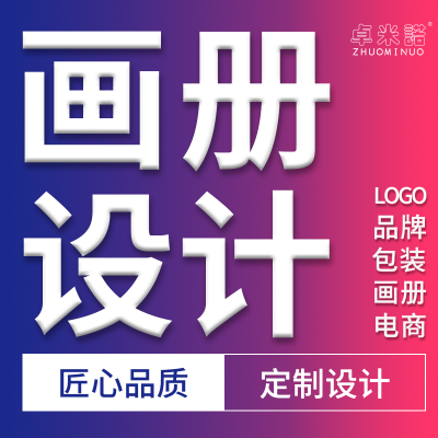 品牌畫冊設(shè)計公司宣傳冊設(shè)計產(chǎn)品手冊三折頁宣傳品排版設(shè)計