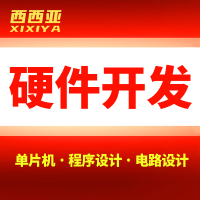 单片机程序设计智能家居软硬件app定制AI开发