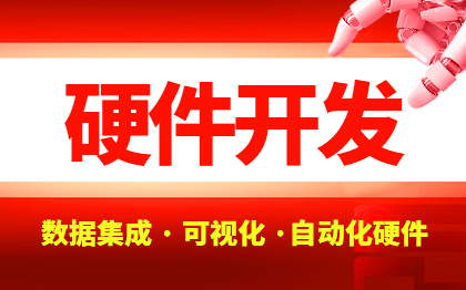 物聯(lián)網(wǎng)智能硬件可視化數(shù)據(jù)集成對接自動化硬件嵌入式軟件5G
