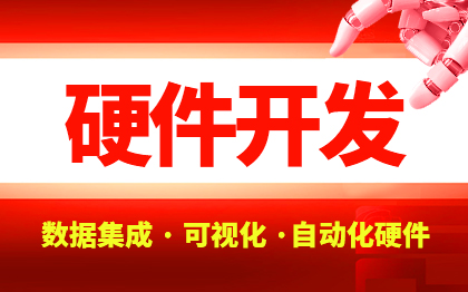 物联网智能硬件可视化数据集成对接自动化硬件嵌入式软件5G