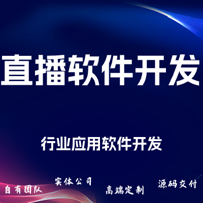 直播軟件開發(fā)/行業(yè)應(yīng)用軟甲開發(fā)/軟件開發(fā)/APP
