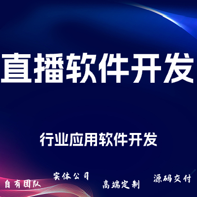 直播软件开发/行业应用软甲开发/软件开发/APP