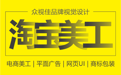 店铺装修淘宝美工海报直通车主图宝贝描述详情页制作