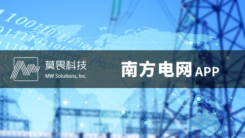 南方电网APP开发定制-企业管理软件开发经营软件开发App