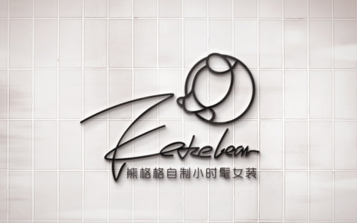 变革品牌设计-15年实体公司