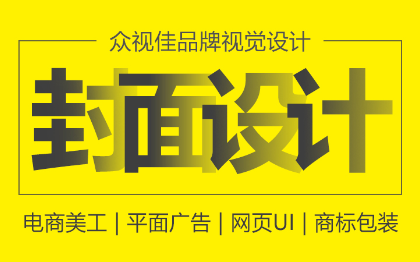 <hl>封面</hl>封底画册<hl>排版</hl>宣传册海报展架<hl>设计</hl>
