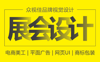 展位<hl>展台</hl>展<hl>会展</hl>架易拉宝平面广告海报设计物料设计