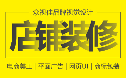 店鋪裝修淘寶美工海報(bào)直通車主圖詳情頁(yè)制作排版設(shè)計(jì)