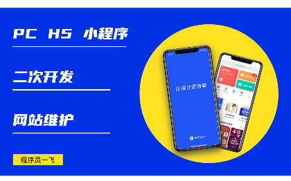定制化<hl>开发</hl>网站、<hl>APP</hl>、小程序