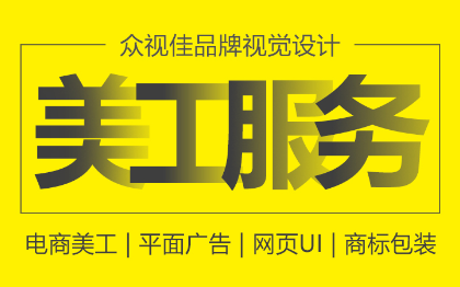 淘宝京东天猫店铺装修网店美工托管整店装修包月美工店铺设计