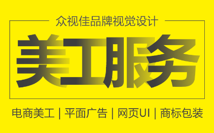 淘宝京东天猫店铺装修网店美工托管整店装修包月美工