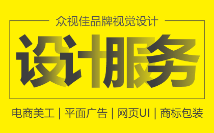 平面广告详情页海报美工外包设计