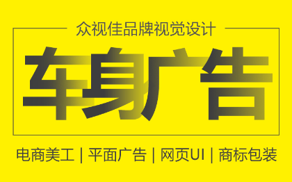 车身广告汽车贴纸平面广告设计
