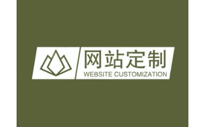 企業(yè)網(wǎng)站建設(shè)官網(wǎng)電商網(wǎng)站定制開發(fā)商城網(wǎng)頁企業(yè)招商展示產(chǎn)品