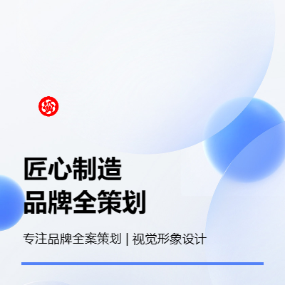 品牌全案策劃機構(gòu)定制企業(yè)定位
