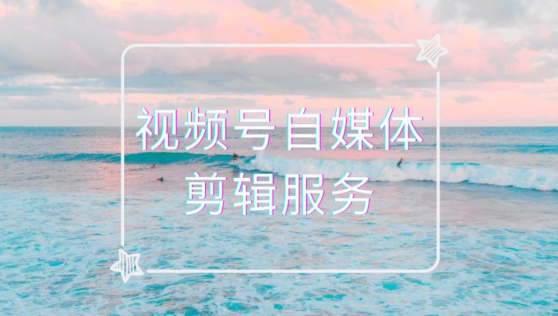視頻號(hào)自媒體剪輯服務(wù)