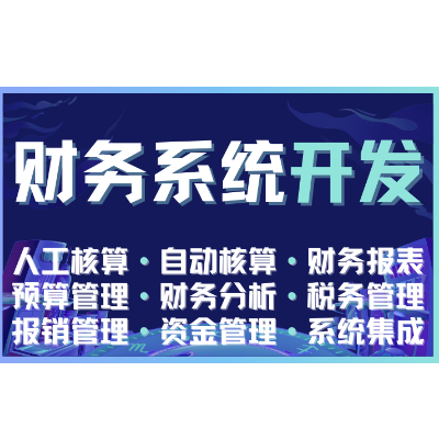 财务<hl>管理</hl><hl>系统</hl>软件开发骑手外卖员薪资自动核算财务报表<hl>预算</hl>