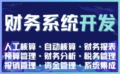 财务管理系统软件开发骑手外卖员薪资自动核算财务报表预算