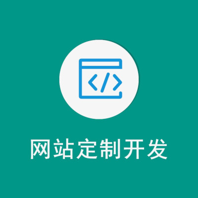 网站定制开发、欢迎咨询下单