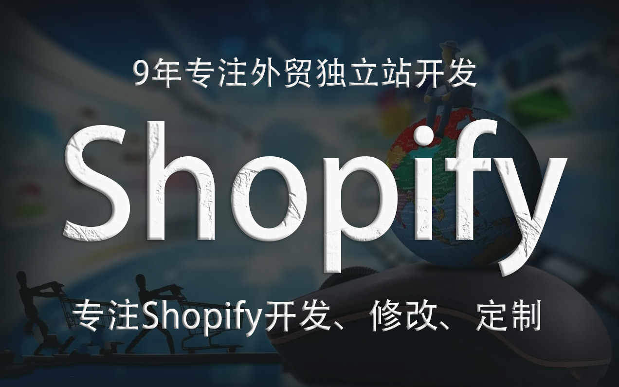 Shopify跨境电商独立站开发 跨境独立站开发建站