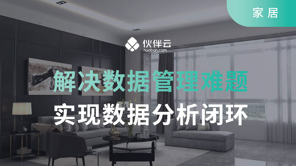 曲美家居： 7天上線系統(tǒng)，實(shí)現(xiàn)數(shù)據(jù)分析閉環(huán)
