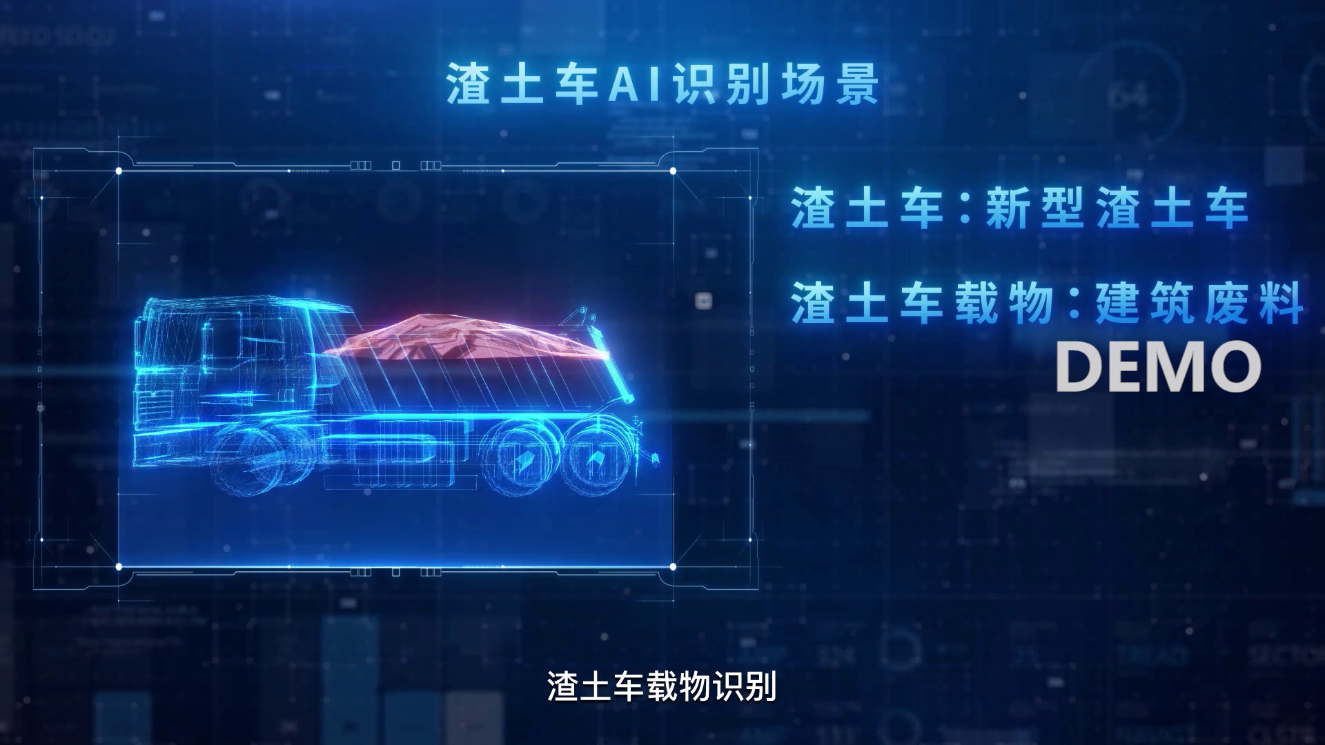 渣土車AI識(shí)別_宣傳片