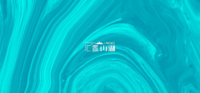 匯置山湖廣告主視覺設(shè)計(jì)