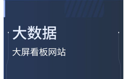 大數(shù)據(jù)大屏看板可視化全站