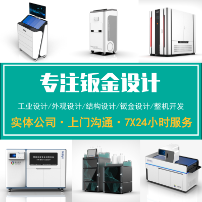 工業(yè)設(shè)計(jì)產(chǎn)品效果圖外觀設(shè)計(jì)結(jié)構(gòu)設(shè)計(jì)鈑金塑膠設(shè)備開(kāi)發(fā)生產(chǎn)