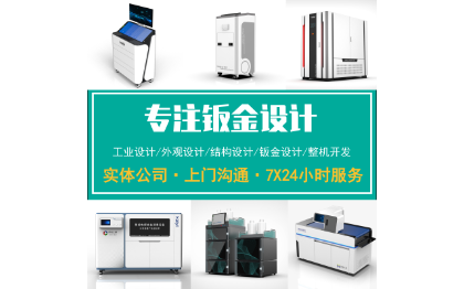 工業(yè)設計產(chǎn)品效果圖外觀設計結(jié)構(gòu)設計鈑金塑膠設備開發(fā)生產(chǎn)