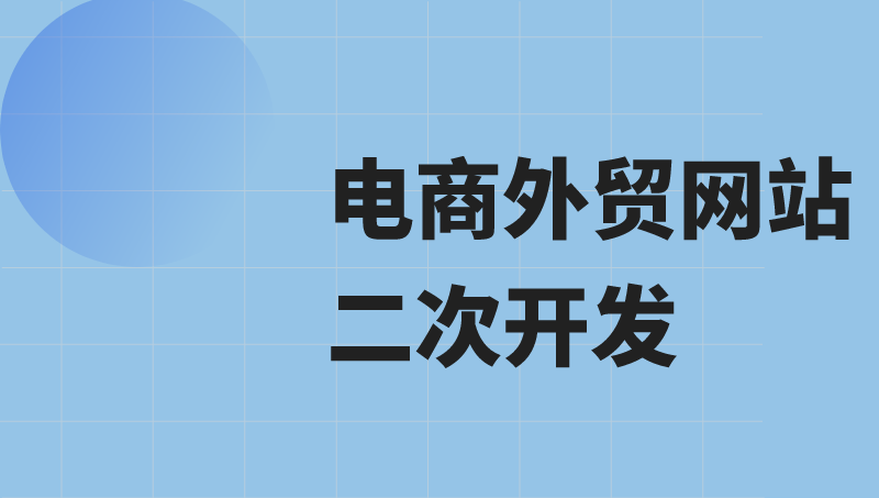 新能源汽車配件電商網(wǎng)站前后臺開發(fā)