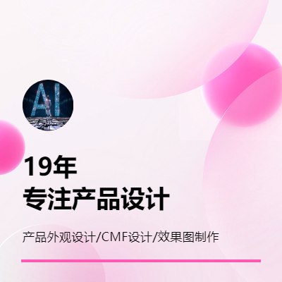 【19年經(jīng)驗】工業(yè)設(shè)計產(chǎn)品設(shè)計外觀設(shè)計3D建模效果圖制作