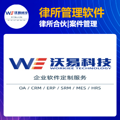 律所管理軟件開(kāi)發(fā)ERP系統(tǒng)OA系統(tǒng)案件管理SaaS平臺(tái)