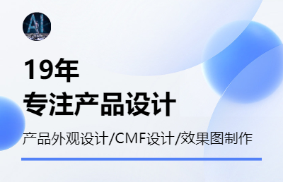 【19年經(jīng)驗(yàn)】工業(yè)設(shè)計(jì)產(chǎn)品設(shè)計(jì)外觀設(shè)計(jì)<hl>3D</hl>建模效果圖制作