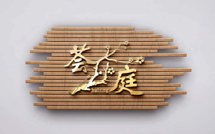 變革品牌設(shè)計(jì)-15年實(shí)體公司