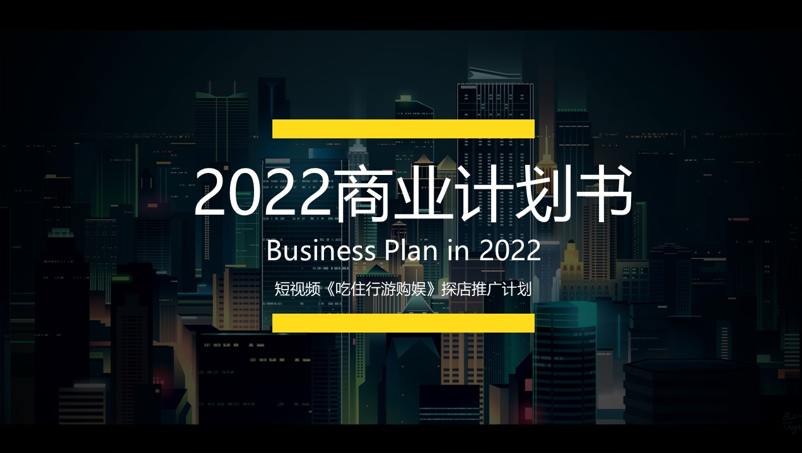 商业计划书撰写创业投资招商运营市场调研报告BP