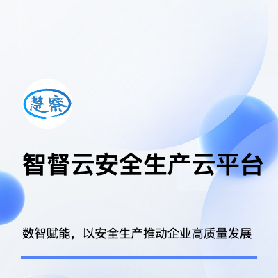 安全生產(chǎn)管理軟件|智督云·安全管理云平臺(tái)