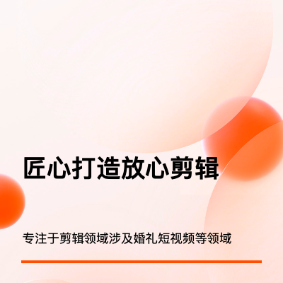 婚礼拍摄以及剪辑等等