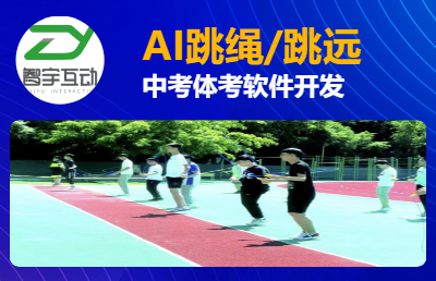 AI跳绳跳远引体向上立定跳远仰卧起坐篮球足球800米跑步