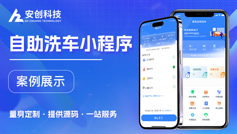 自助洗車小程序