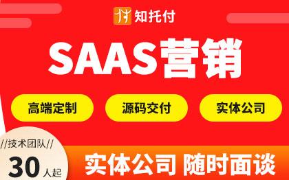 营销SaaS服务会员营销系统开发营销工具销售管理软件定制