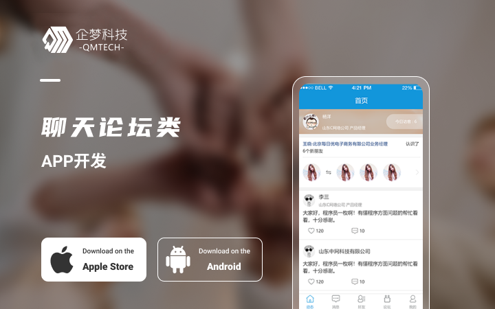 人脉圈APP开发|聊天交友论坛办公软件app|