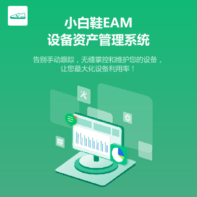 設(shè)備資產(chǎn)管理軟件|小程序|設(shè)備資產(chǎn)管理系統(tǒng)-小白鞋EAM