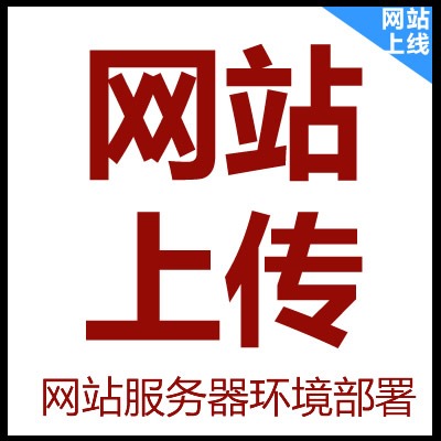 网站上线_网站上传_网站环境搭建_代码修改_网站内容界面调整
