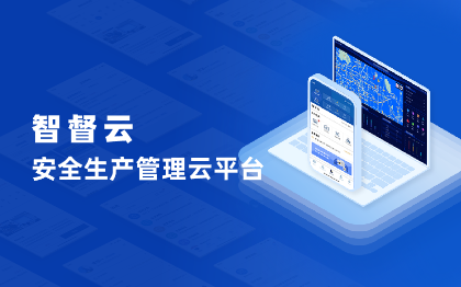 安全生產(chǎn)管理軟件|智督云·安全管理云平臺(tái)