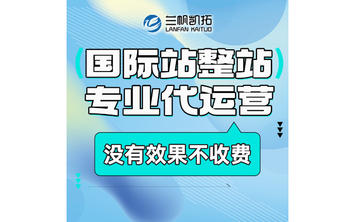 蘭帆凱拓國(guó)際站運(yùn)營(yíng)